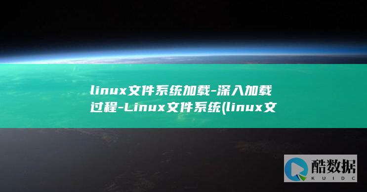 linux文件系统加载