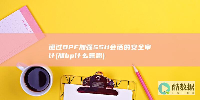 通过BPF加强SSH会话的安全审计 (加bp什么意思)