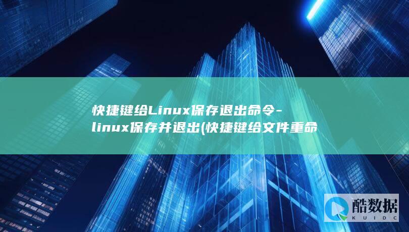 快捷键给Linux保存退出命令-linux保存并退出 (快捷键给文件重命名)