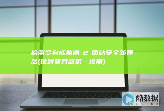 检测变身成监测-2-网站安全新理念 (捡到变身器第一视角)