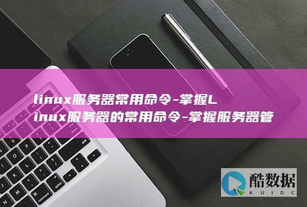 linux器关机命令