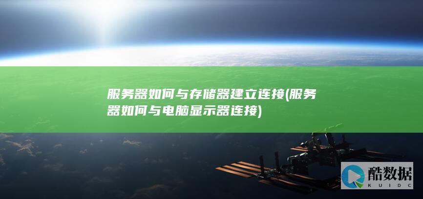服务器与存储器连接