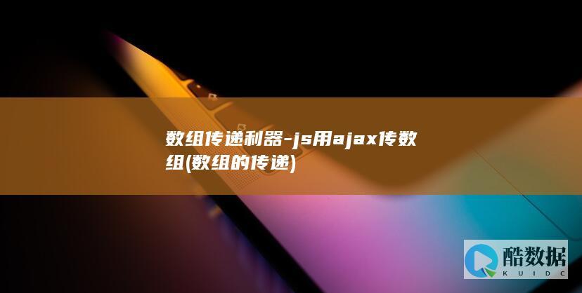 数组传递利器-js用ajax传数组 (数组的传递)
