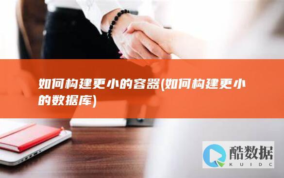 如何构建更小的容器 (如何构建更小的数据库)