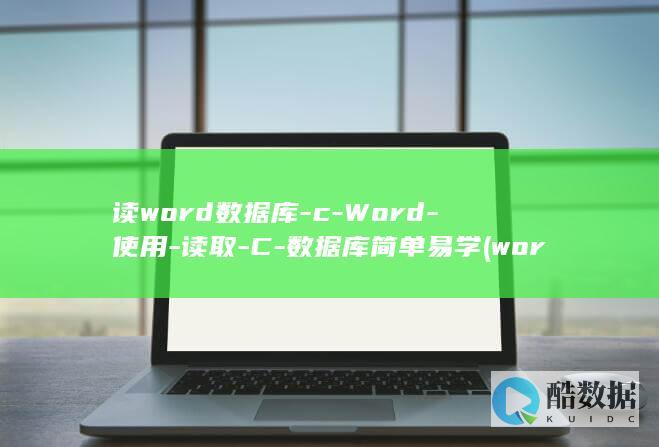 读word数据库-c-Word-使用-读取-C-数据库简单易学 (word读文档)