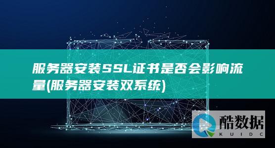 服务器安装SSL证书是否会影响流量 (服务器安装双系统)