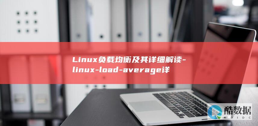 Linux负载均衡及其详细解读-linux-load-average详解 (linux服务器)