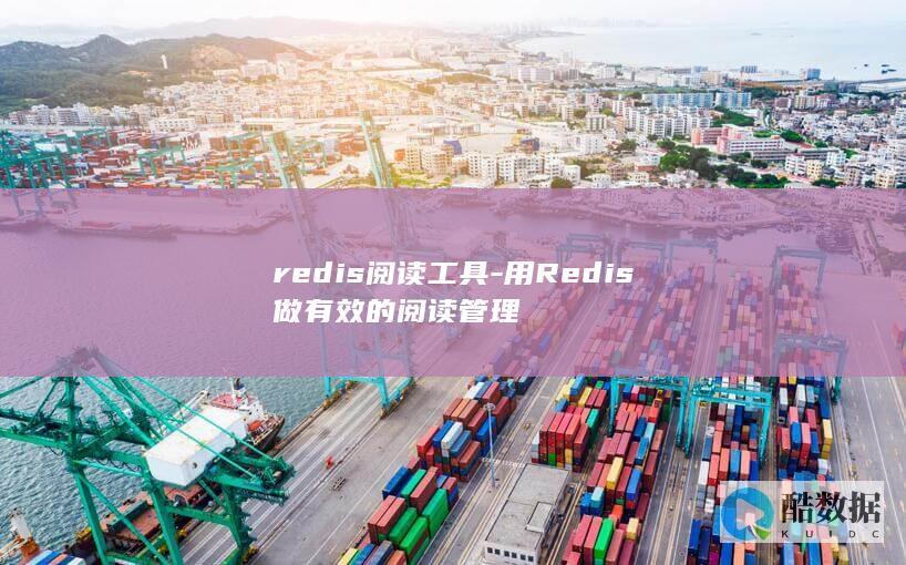redis阅读工具-用Redis做有效的阅读管理