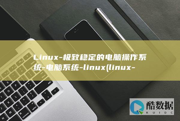 Linux-极致稳定的电脑操作系统-电脑系统-linux (linux-firmware)