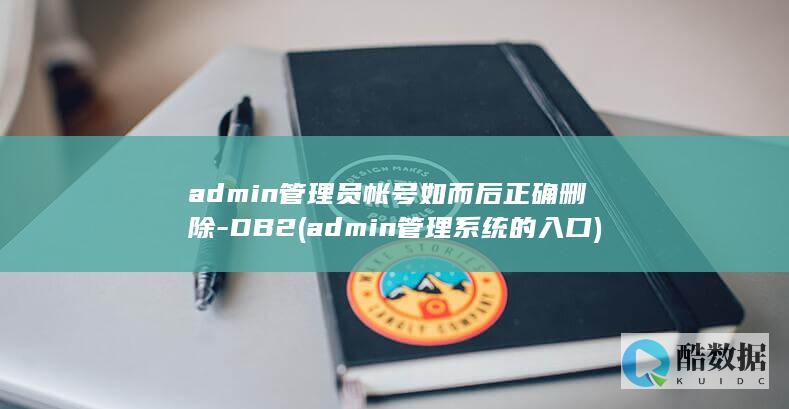 admin管理员帐号如而后正确删除-DB2 (admin管理系统的入口)
