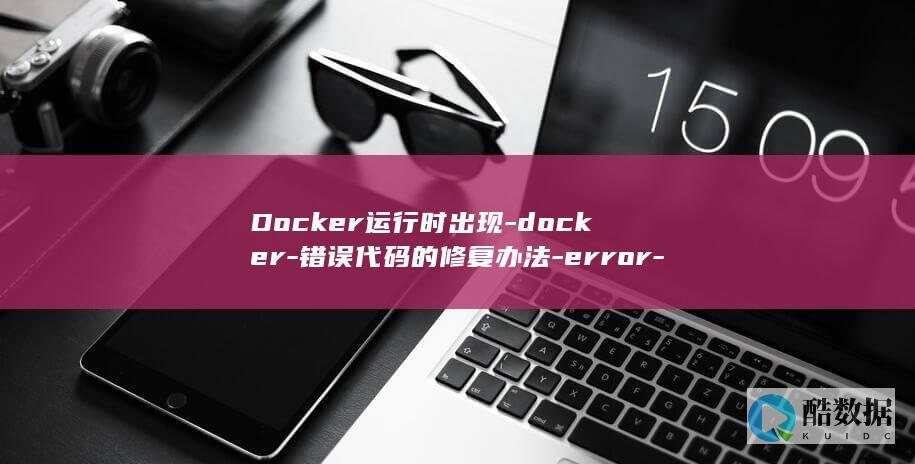 Docker运行时出现-docker-错误代码的修复办法-error-during-connect (docker是干什么的)