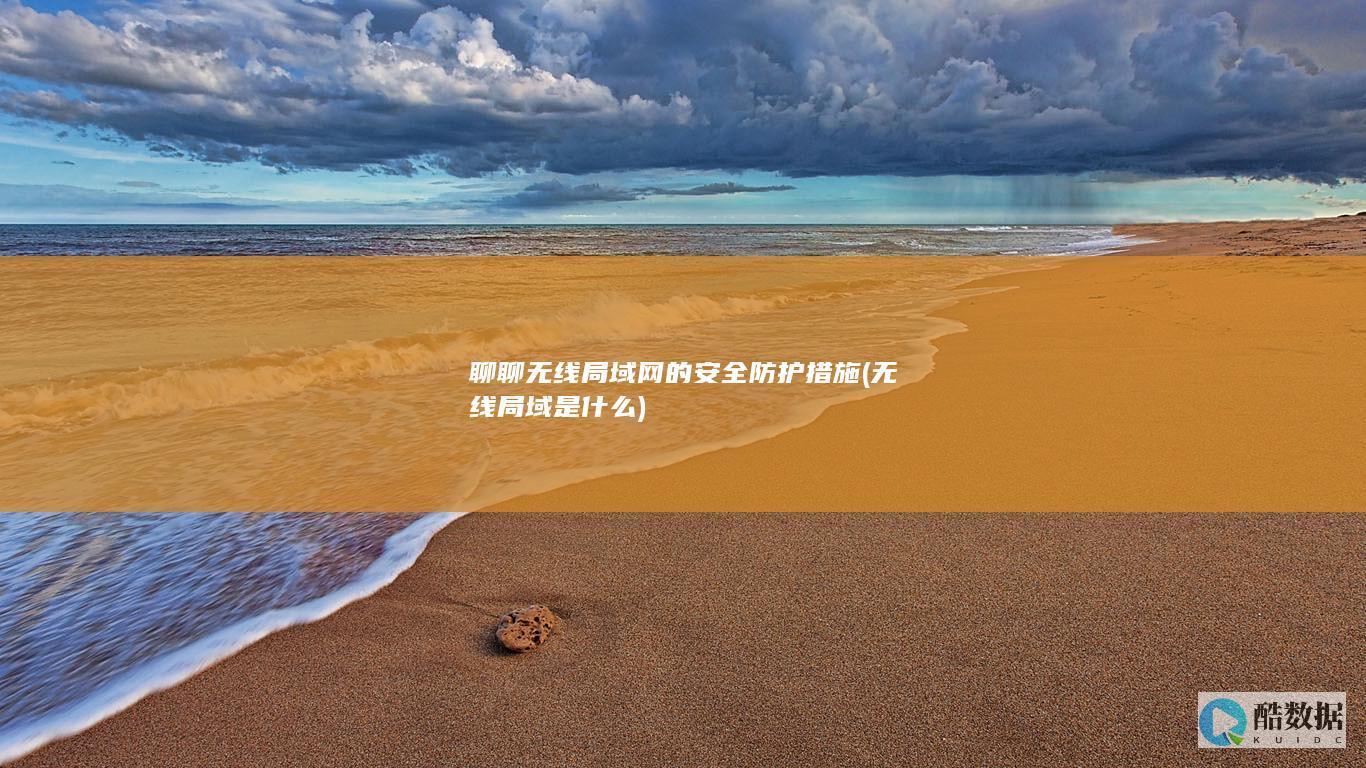 聊聊无线局域网的安全防护措施 (无线局域是什么)