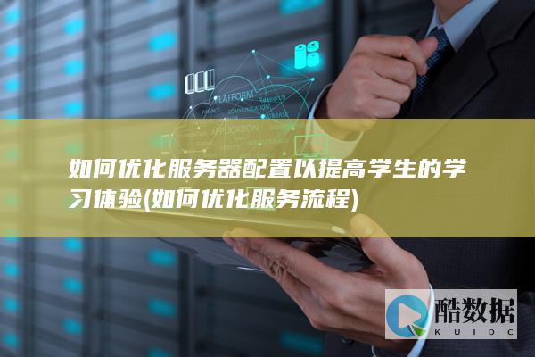 如何优化服务器配置以提高学生的学习体验