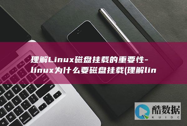 理解Linux磁盘挂载的重要性-linux为什么要磁盘挂载 (理解linux文件权限)