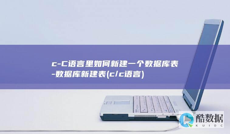 c-C语言里如何新建一个数据库表-数据库新建表 (c/c 语言)