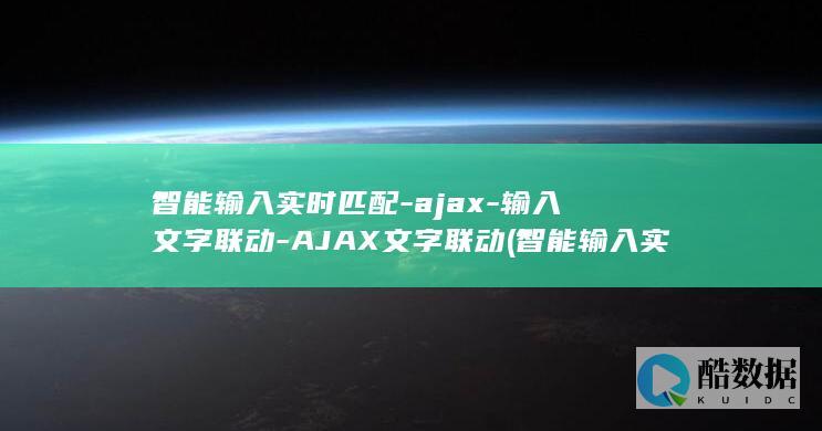 智能输入实时匹配-ajax-输入文字联动-AJAX文字联动 (智能输入实时输入)