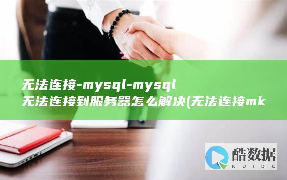 无法连接-mysql-mysql无法连接到服务器怎么解决 (无法连接mks:套接字连接尝试次数太多)