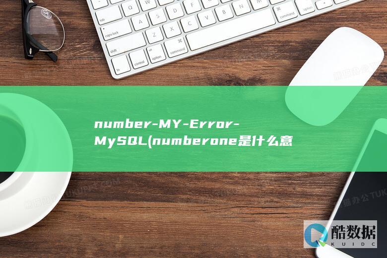 number-MY-Error-MySQL (number one是什么意思)