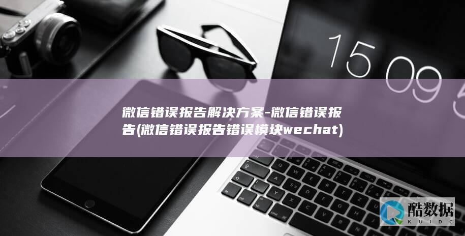 微信错误报告