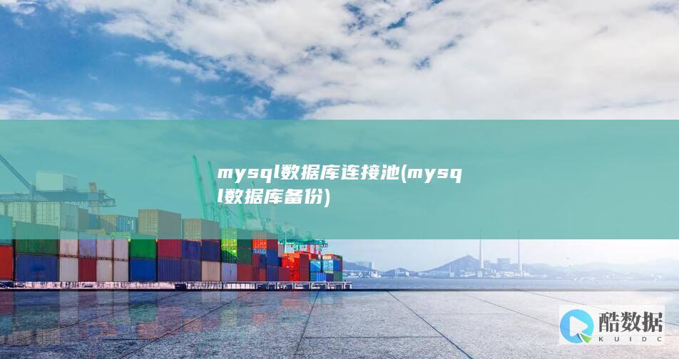 mysql数据库连接池