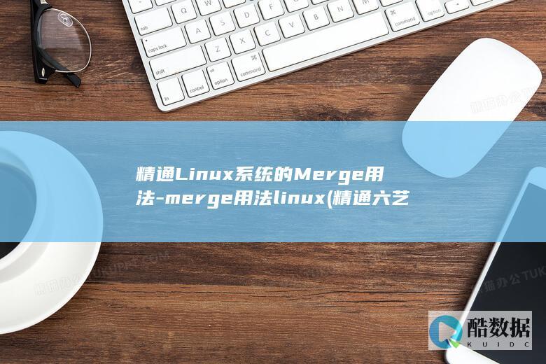 merge用法linux