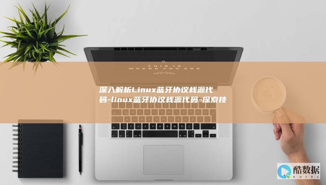 深入解析Linux蓝牙协议栈源代码-linux蓝牙协议栈源代码-探索技术的奥妙！ (深入解析linux)