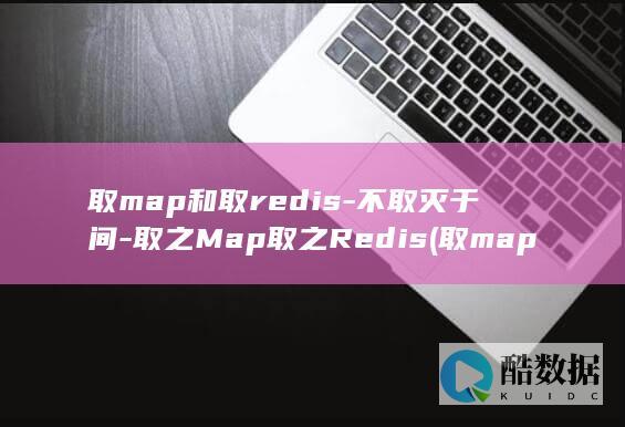 取map和取redis-不取灭于间-取之Map取之Redis (取map中的值)