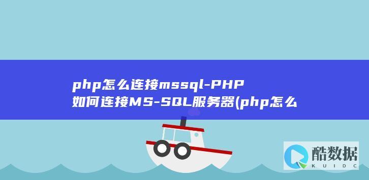 php怎么连接mssql-PHP如何连接MS-SQL服务器 (php怎么连接数据库)