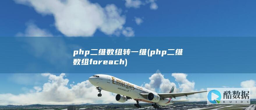php二维数组转一维 (php二维数组foreach)