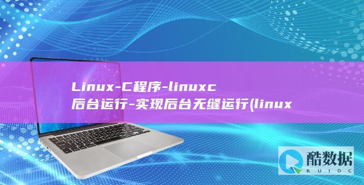 Linux-C程序-linuxc后台运行-实现后台无缝运行 (linux-firmware)