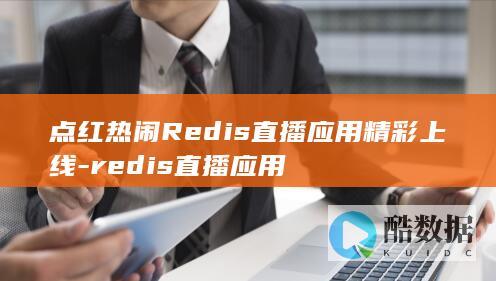 点红热闹Redis直播应用精彩上线-redis直播应用