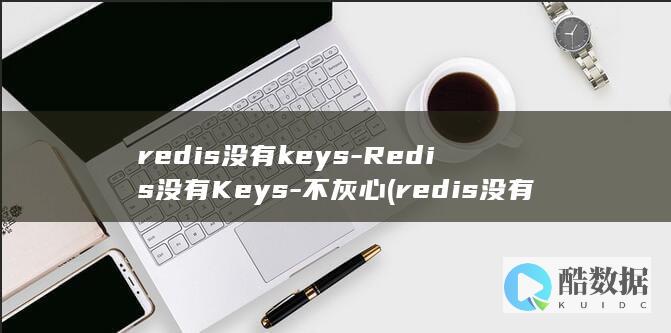 redis没有设置过期时间会删除吗