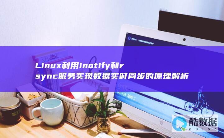 Linux利用inotify和rsync服务实现数据实时同步的原理解析 (linux连接wifi)
