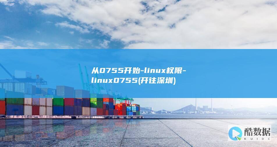 从0755开始-linux权限-linux0755 (开往深圳)