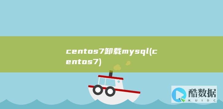centos7卸载mysql (centos7)