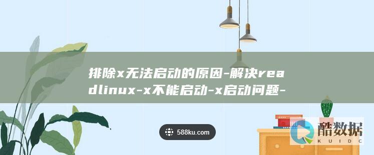排除x无法启动的原因-解决readlinux-x不能启动-x启动问题-readlinux (在为无法启动的pc排除故障时)