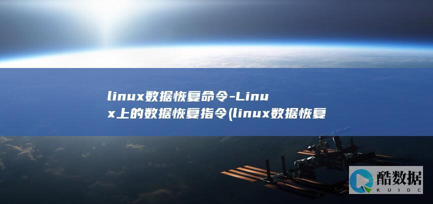 linux数据恢复命令-Linux上的数据恢复指令 (linux数据恢复软件)