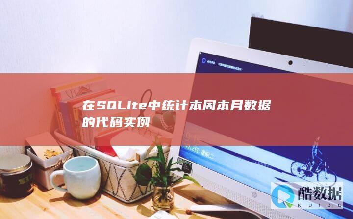 在SQLite中统计本周本月数据的代码实例