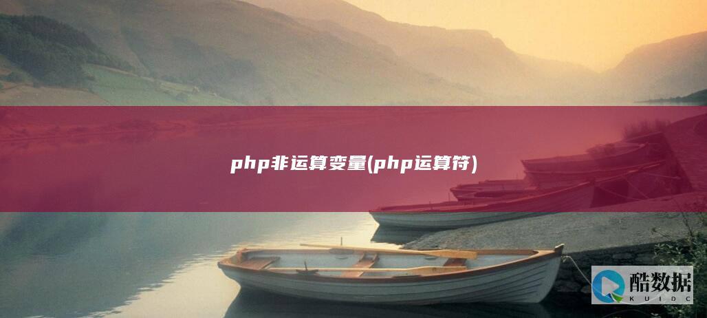 php非运算变量 (php运算符)