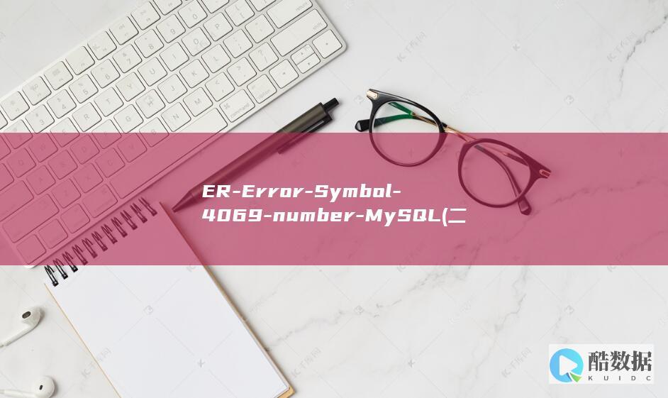 ER-Error-Symbol-4069-number-MySQL (二二人朝朝暮暮三三生有幸君不负的歌曲)