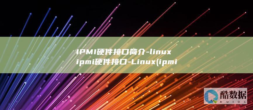 IPMI硬件接口简介-linuxipmi硬件接口-Linux (ipmi硬件监控)