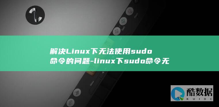 linux下sudo命令无法使用