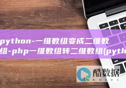 php一维转二维