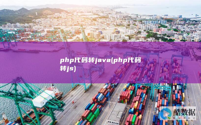 php代码转java (php代码转js)