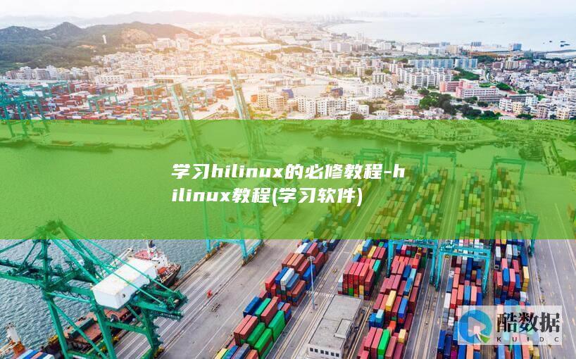 学习hilinux的必修教程-hilinux教程 (学习软件)