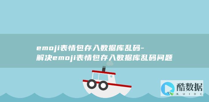 emoji表情包存入数据库乱码