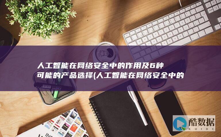 人工智能在网络安全中的应用