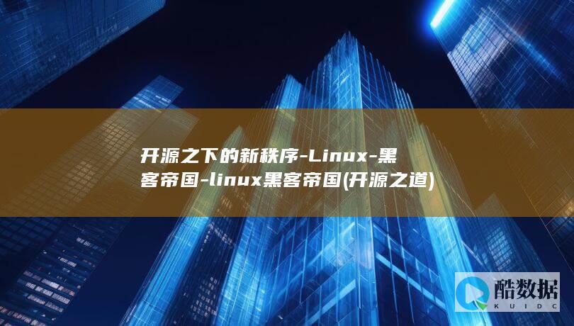 开源之下的新秩序-Linux-黑客帝国-linux黑客帝国 (开源之道)