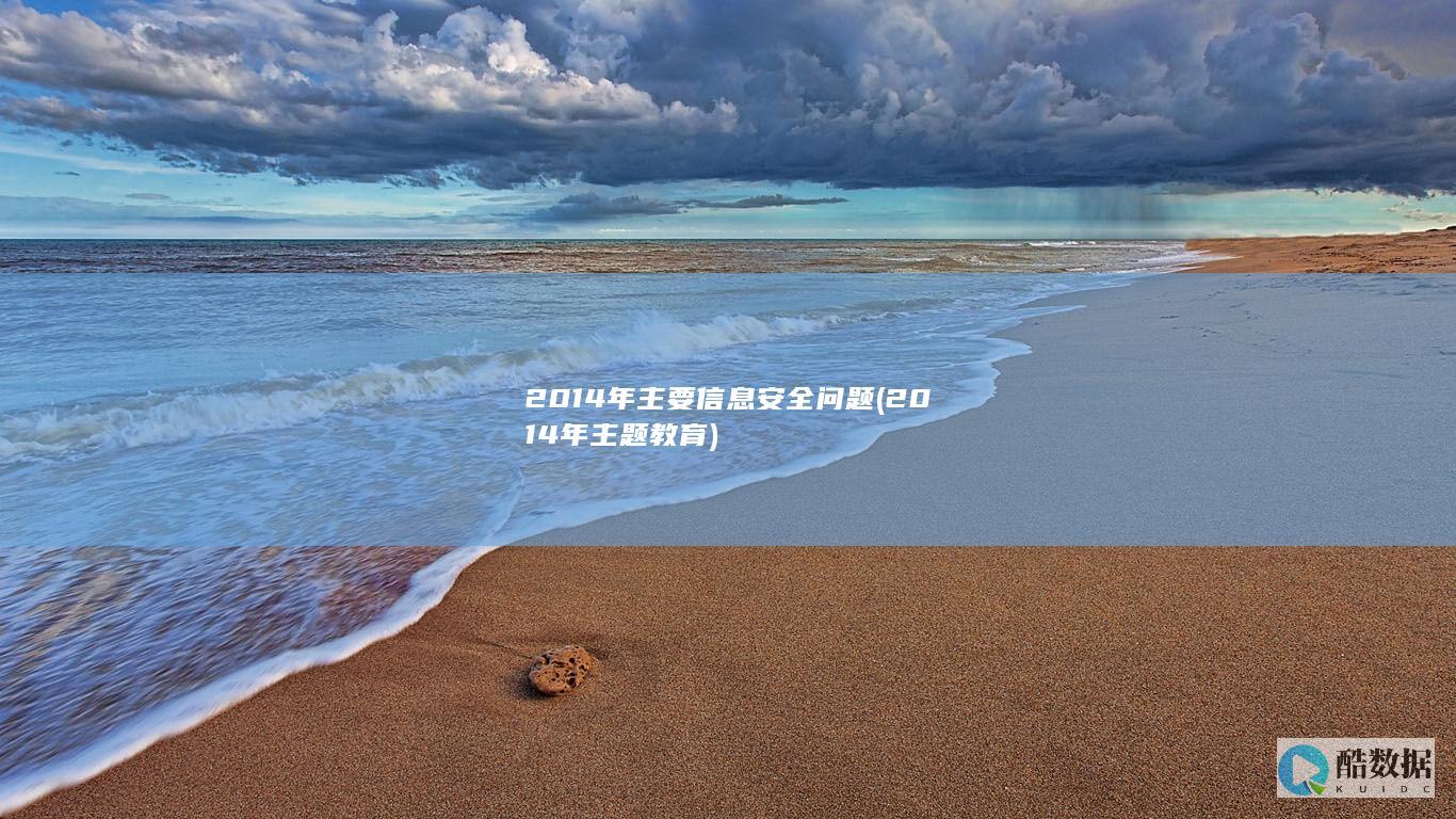 2014年主要信息安全问题 (2014年主题教育)