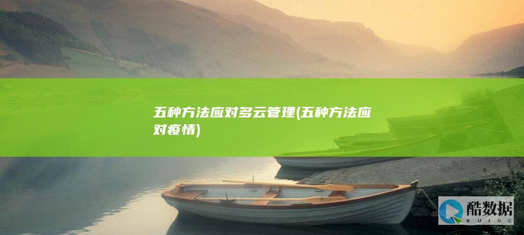 五种方法应对多云管理 (五种方法应对疫情)